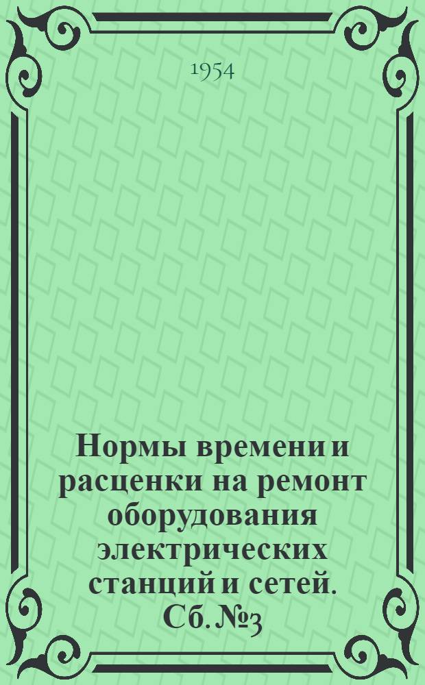 Нормы времени и расценки на ремонт оборудования электрических станций и сетей. Сб. № 3 : Ремонт оборудования котельных установок и котлоочистительные работы