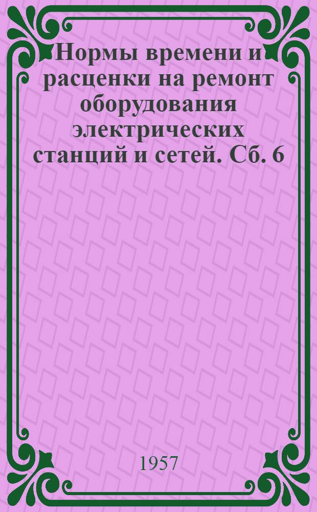 Нормы времени и расценки на ремонт оборудования электрических станций и сетей. Сб. 6 : Ремонт гидрогенераторов