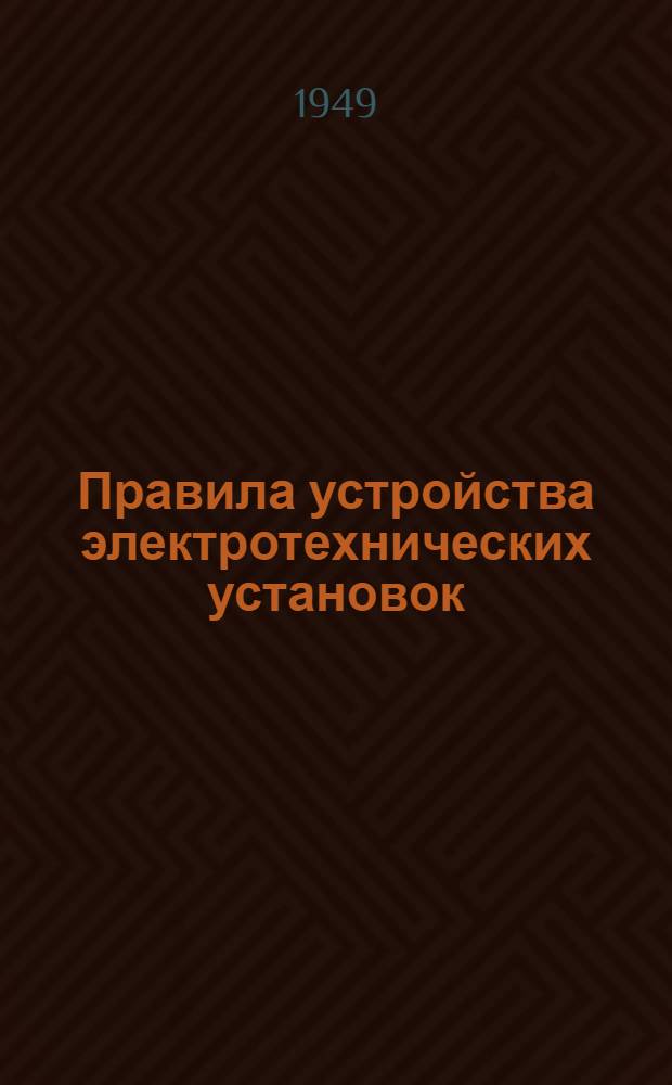Правила устройства электротехнических установок : утверждены в сентябре 1948 г