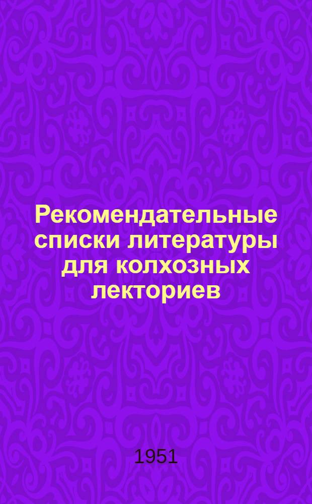Рекомендательные списки литературы для колхозных лекториев : Вып. 1-. Вып. 2 : Естественно-научные темы