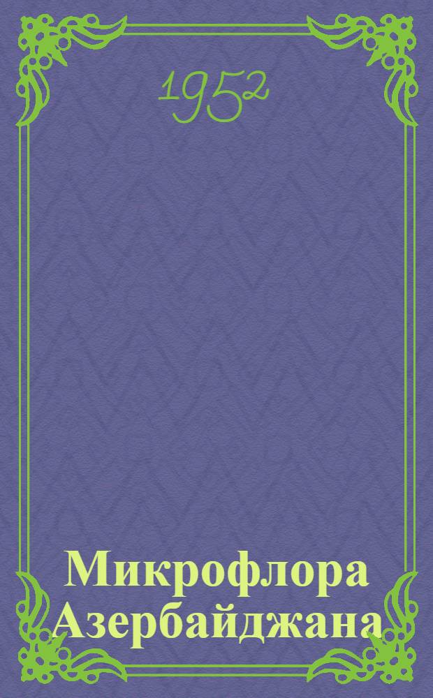 Микрофлора Азербайджана : Т. 1-. Т. 1 : Головневые грибы