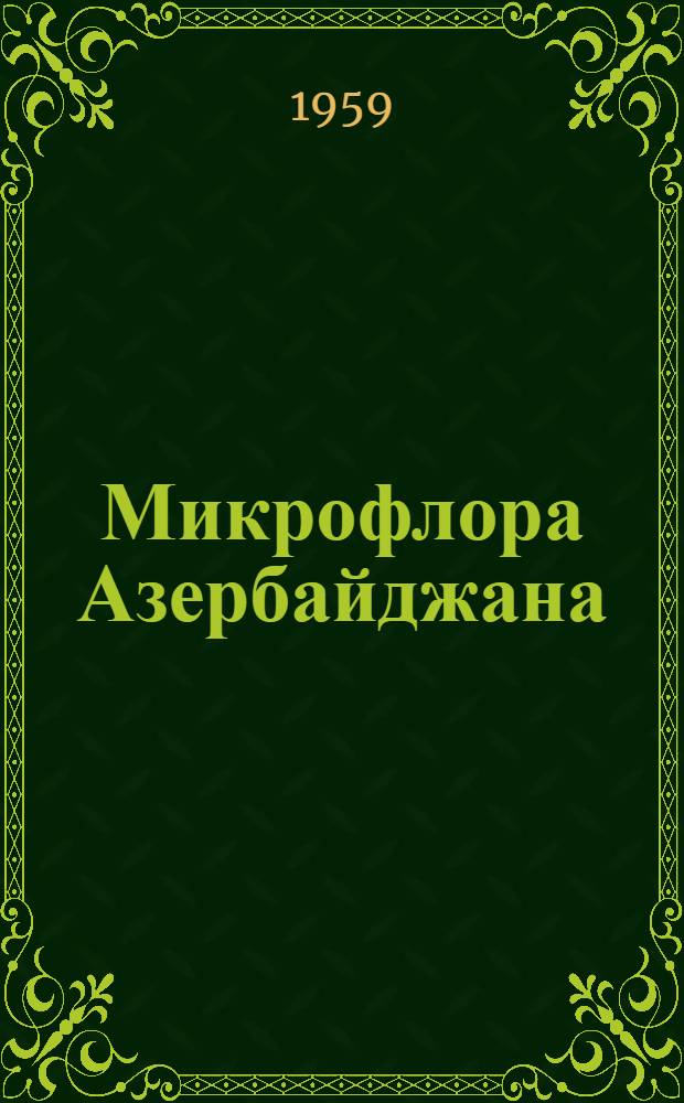 Микрофлора Азербайджана : Т. 1-. Т. 2 : Ржавчинные грибы