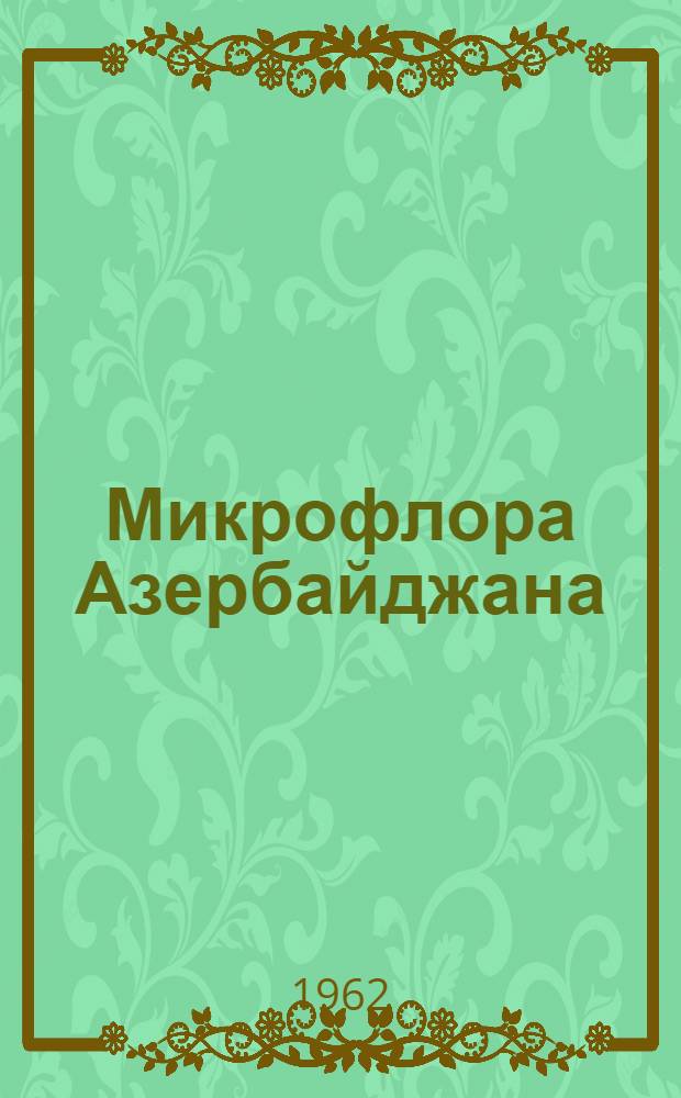 Микрофлора Азербайджана : Т. 1-. Т. 3 : Ржавчинные грибы