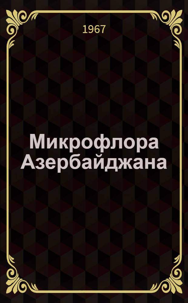Микрофлора Азербайджана : Т. 1-. Т. 4 : Пероноспоровые грибы