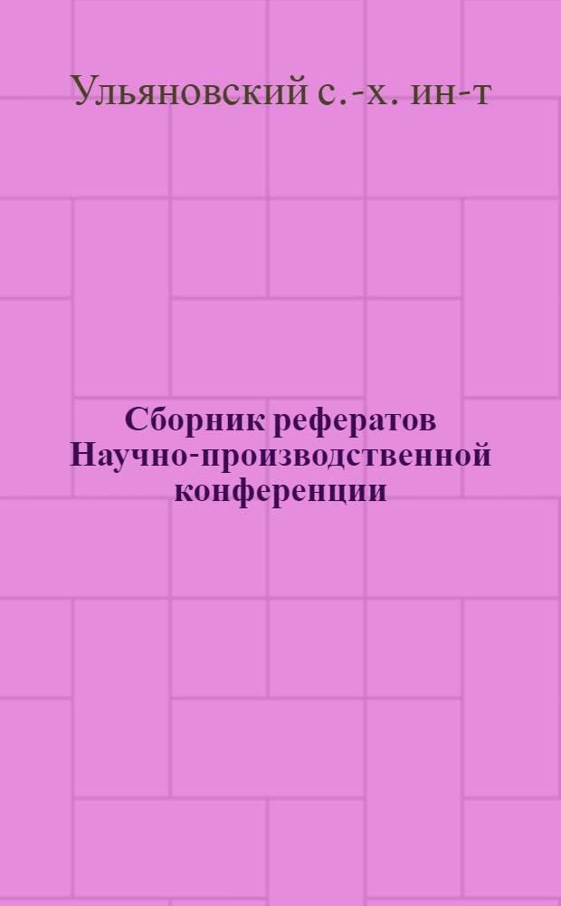 Сборник рефератов Научно-производственной конференции