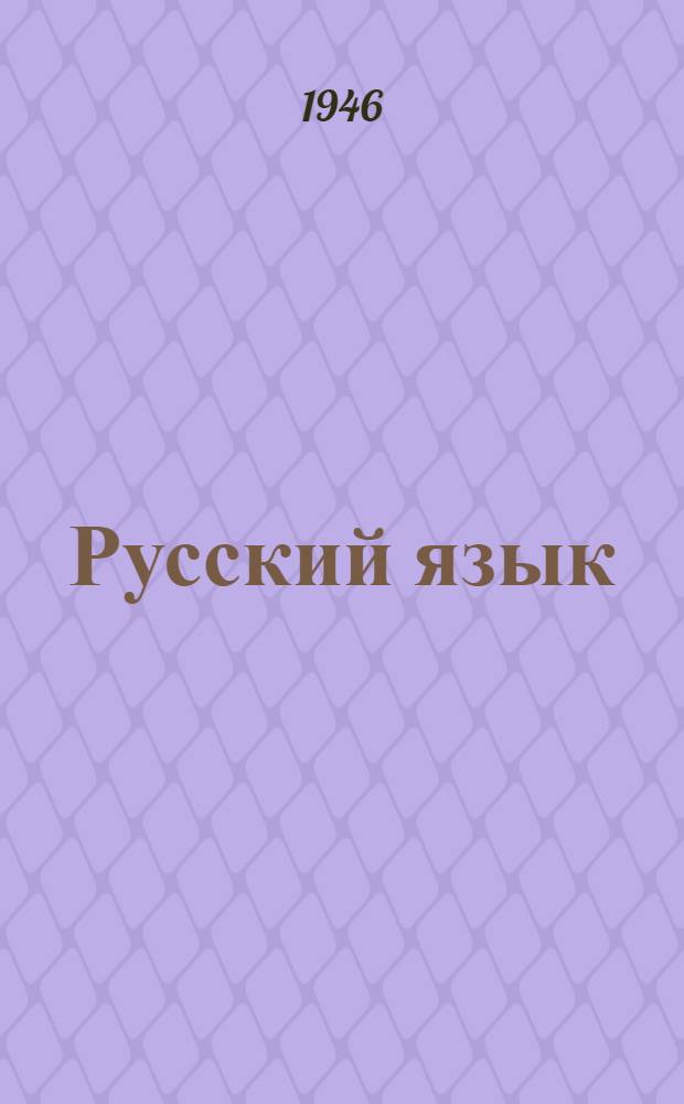 Русский язык : Упражнения по правописанию Сб. 1-. Сб. № 1 : Состав слова и фонетика