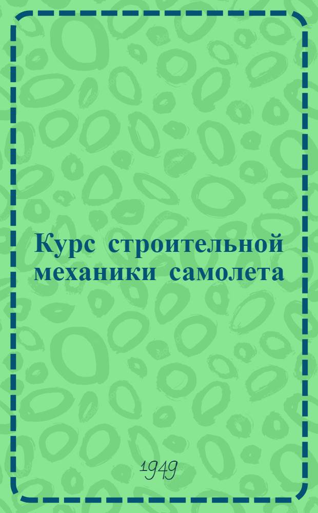 Курс строительной механики самолета : Вып. 1-. Вып. 2 : Определение перемещений. Плоские статически неопределимые системы