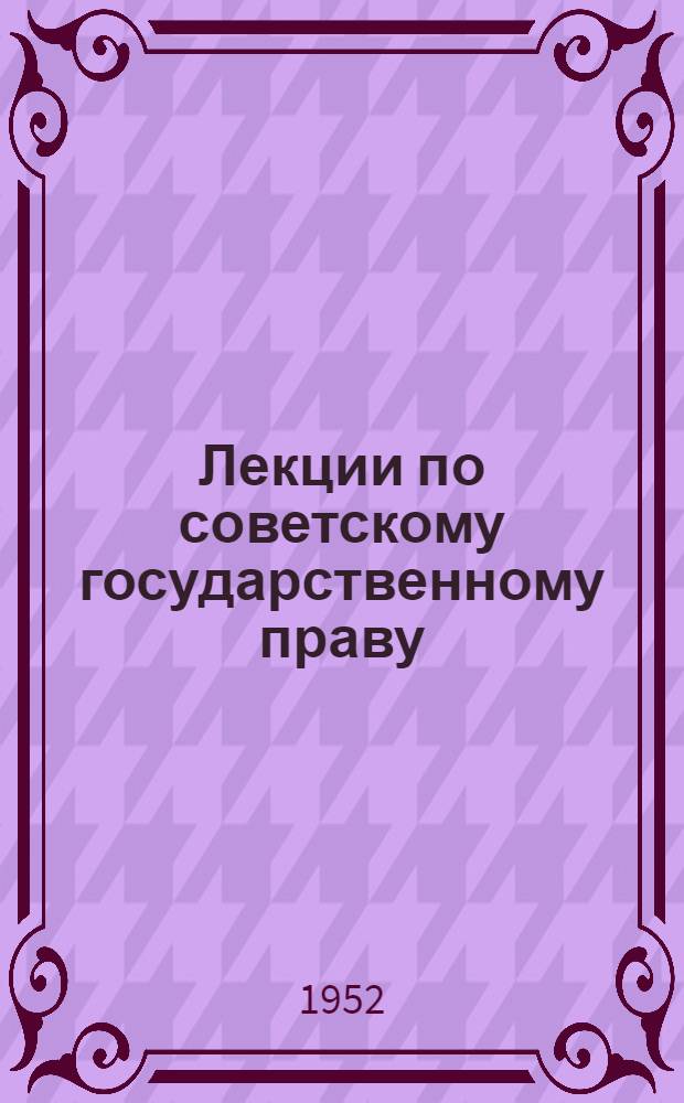 Лекции по советскому государственному праву : Для студентов ВЮЗИ. Лекция 1 : Предмет, источники и система советского государственного права