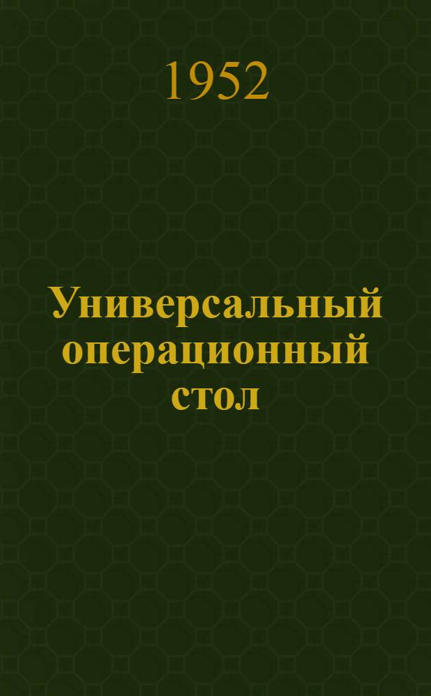 Универсальный операционный стол : (Описание и инструкция по эксплуатации)