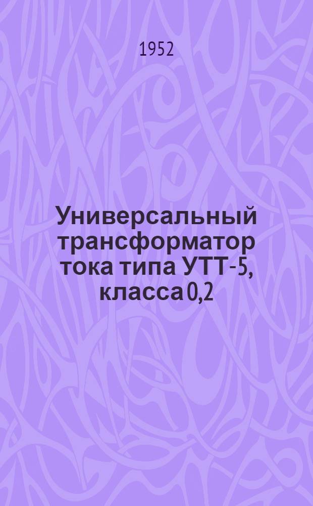 Универсальный трансформатор тока типа УТТ-5, класса 0,2