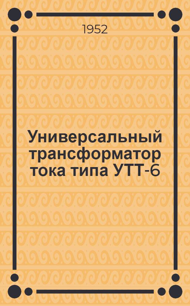 Универсальный трансформатор тока типа УТТ-6