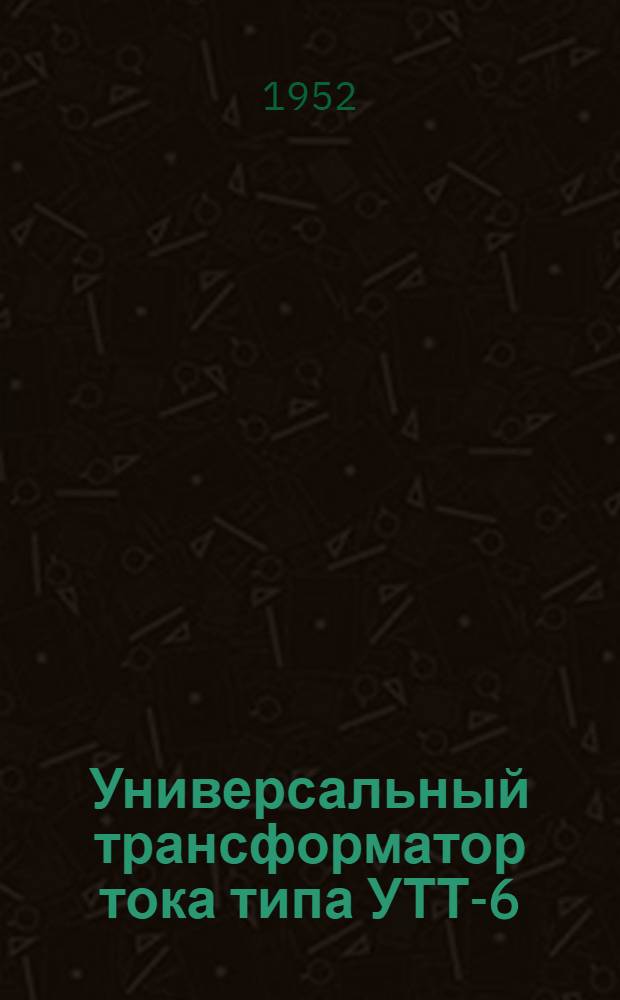 Универсальный трансформатор тока типа УТТ-6