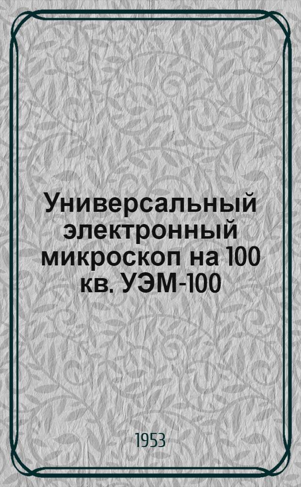 Универсальный электронный микроскоп на 100 кв. УЭМ-100 : Каталог