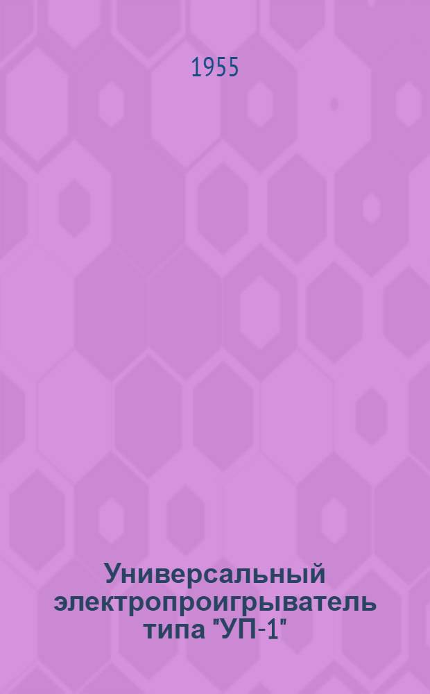 Универсальный электропроигрыватель типа "УП-1"