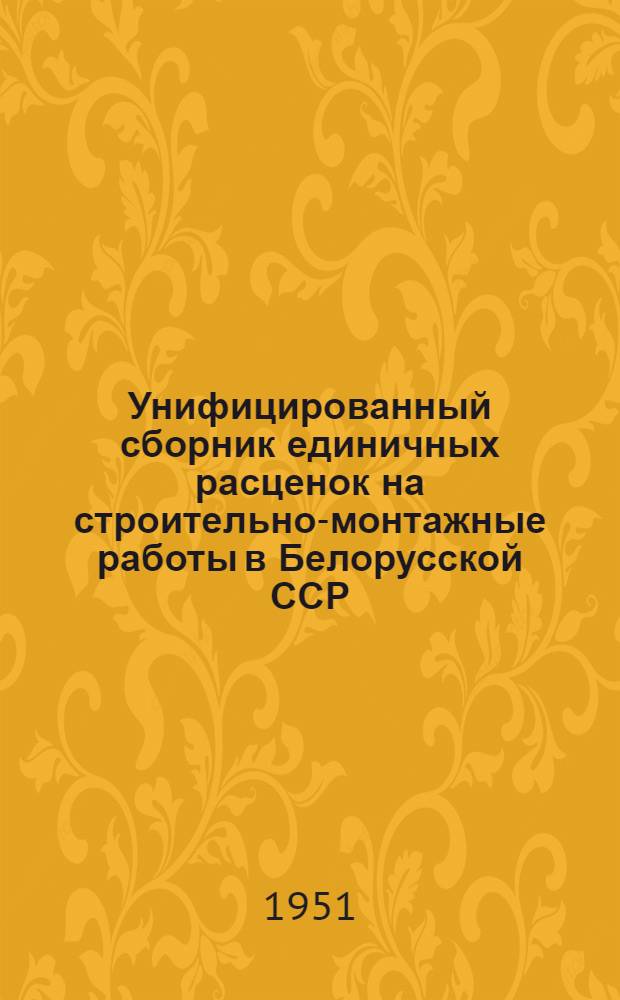 Унифицированный сборник единичных расценок на строительно-монтажные работы в Белорусской ССР : (В ценах, введ. с 1 июля 1950 г.). [Ч. 1-5]