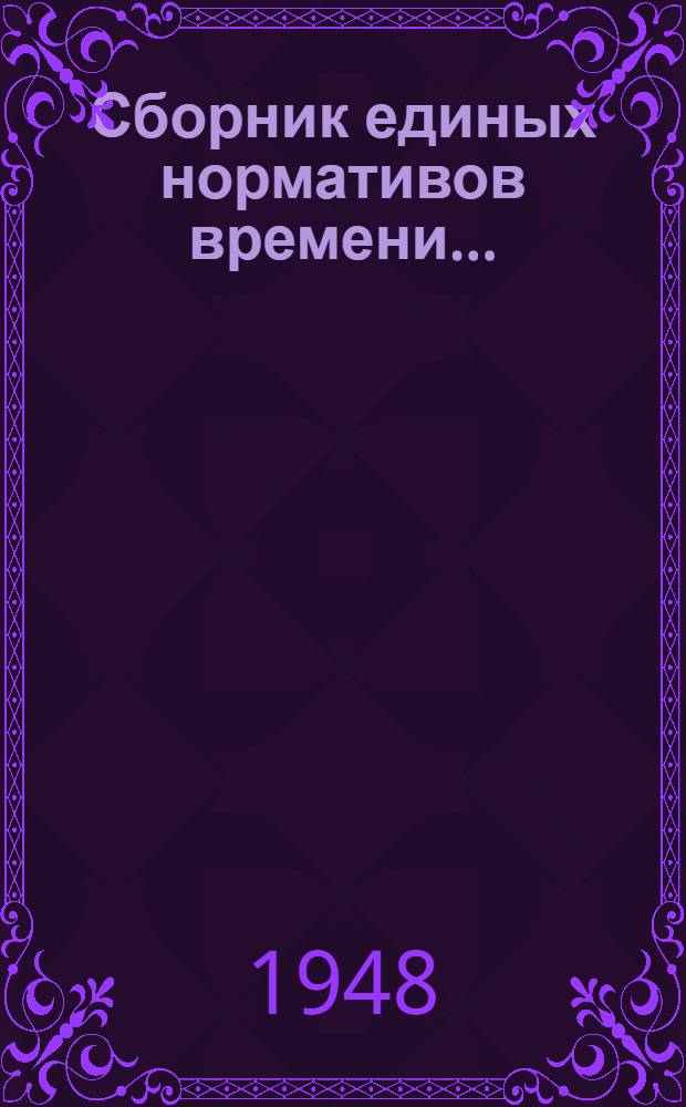 Сборник единых нормативов времени.. : Вып. 1-. Вып. 1 : На ремонт 380-литровых электрических драг