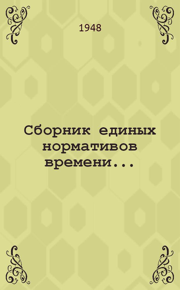 Сборник единых нормативов времени.. : Вып. 1-. Вып. 3 : На ремонт паровых драг
