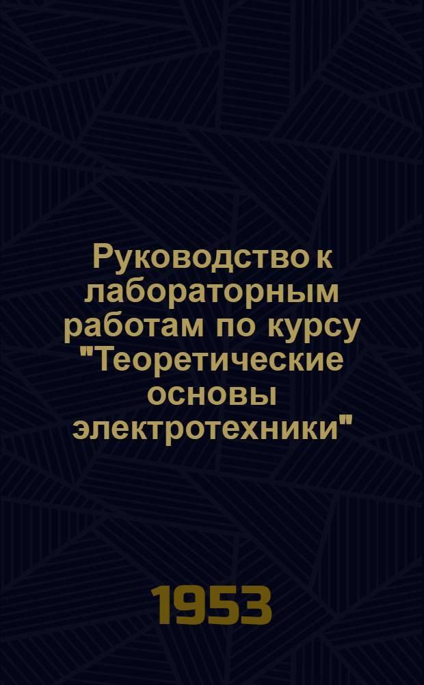 Руководство к лабораторным работам по курсу "Теоретические основы электротехники". Ч. 2