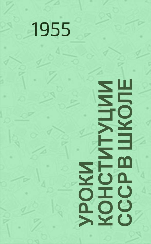 Уроки Конституции СССР в школе : Из опыта работы учителей сред. школ Москвы. Вып. 2