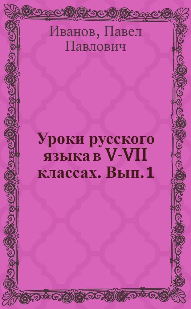 Уроки русского языка в V-VII классах. Вып. 1 : Фонетика и морфология