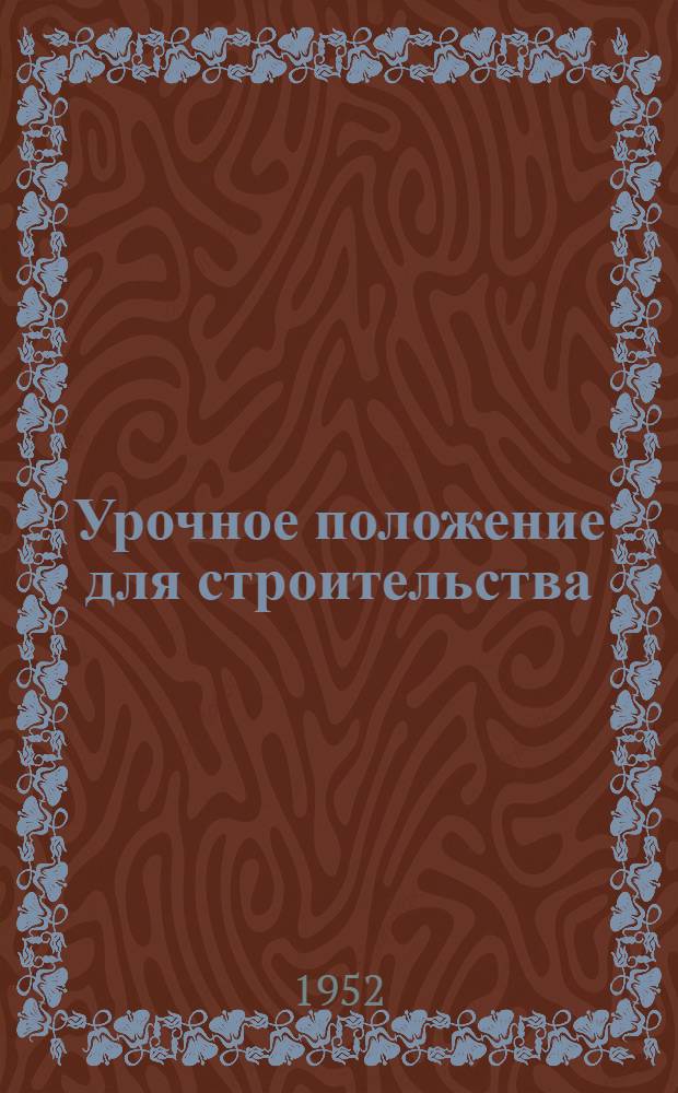 Урочное положение для строительства : Проект Ч. 1-. Ч. 4 : Сметные нормы на строительные работы