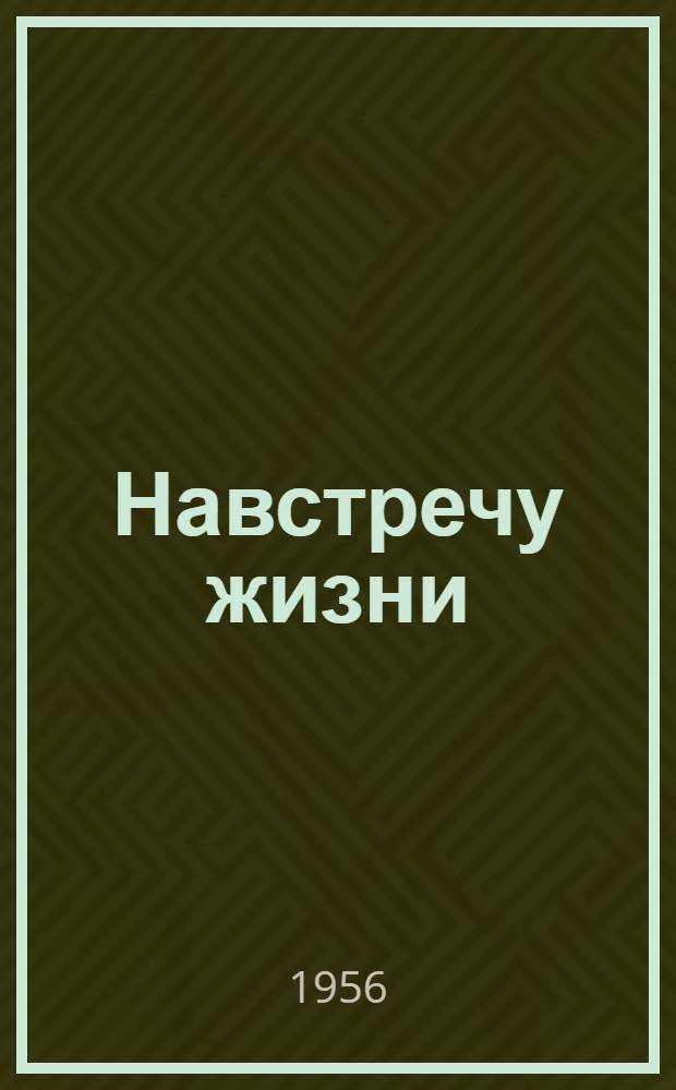 Навстречу жизни : Роман-трилогия Кн. 1-. Кн. 2