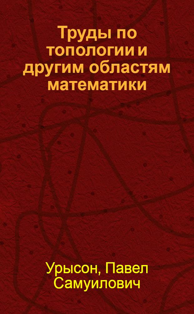 Труды по топологии и другим областям математики