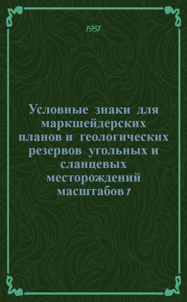 Условные знаки для маркшейдерских планов и геологических резервов угольных и сланцевых месторождений масштабов 1:200, 1:500, 1:1000, 1:2000, 1:5000 и 1:10000 : Ч. 1-2