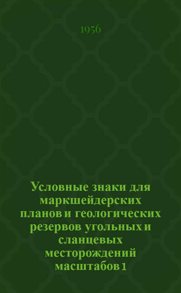 Условные знаки для маркшейдерских планов и геологических резервов угольных и сланцевых месторождений масштабов 1:200, 1:500, 1:1000, 1:2000, 1:5000 и 1:10000 : Ч. 1-2. Ч. 2 : Мощные пласты месторождений типа Кузнецкого бассейна и открытые разработки