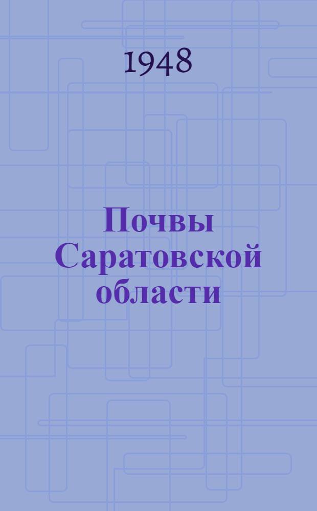 Почвы Саратовской области : Ч. 1-. Ч. 1 : Правобережье