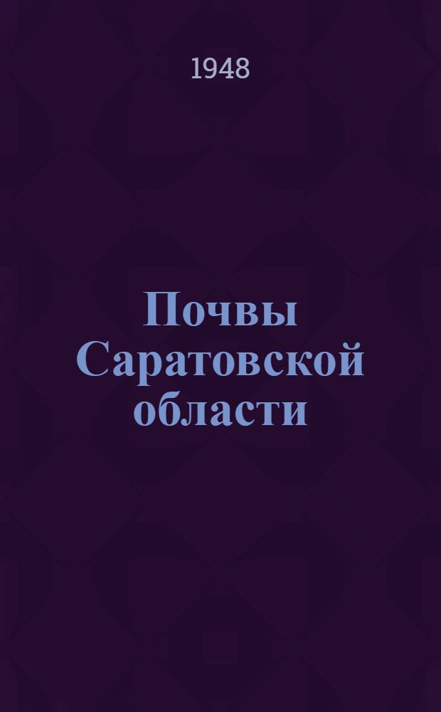 Почвы Саратовской области : Ч. 1-. Ч. 2 : Заволжье