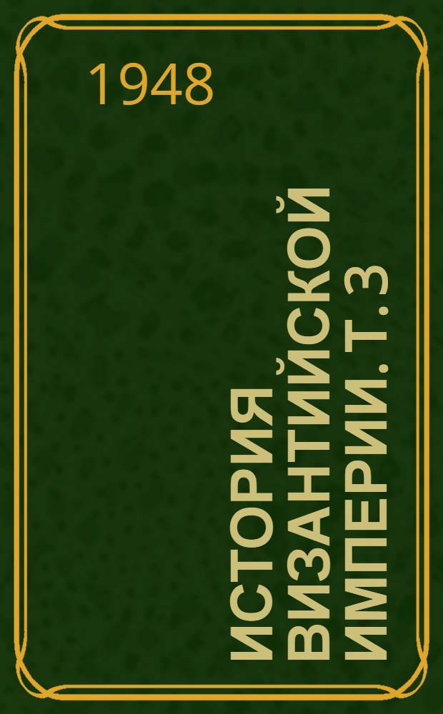 История Византийской империи. Т. 3