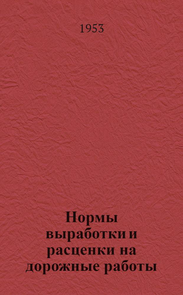 Нормы выработки и расценки на дорожные работы : Утв. в 1953 г. Вып. 1-. Вып. 1 : Ремонт и содержание городских дорог