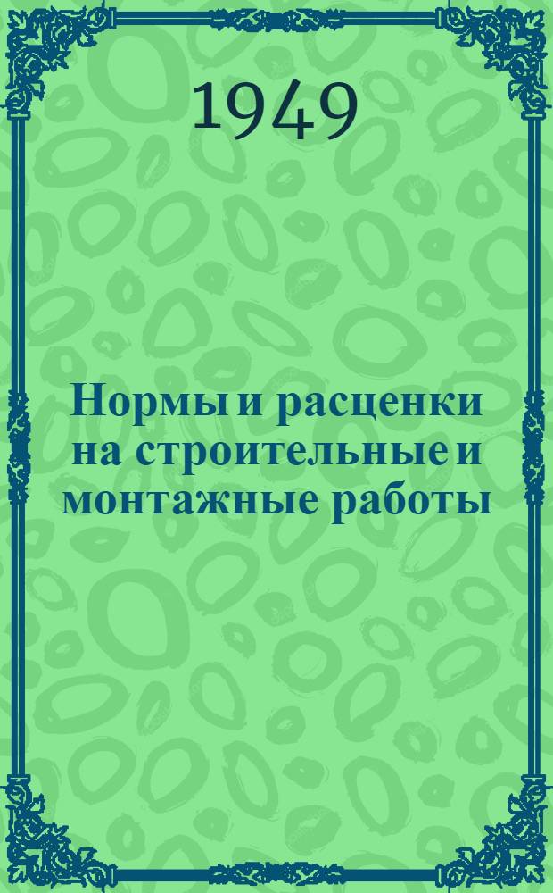 Нормы и расценки на строительные и монтажные работы : Отд. 1-