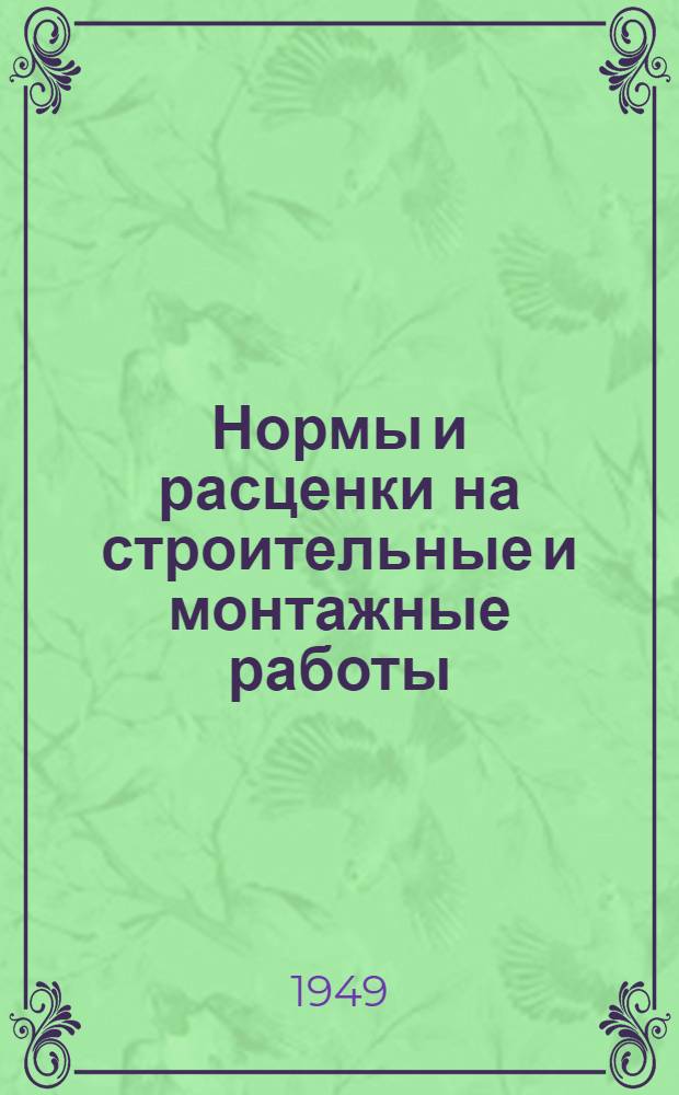 Нормы и расценки на строительные и монтажные работы : Отд. 1-. Отд. 2 : Земляные и буровзрывные работы