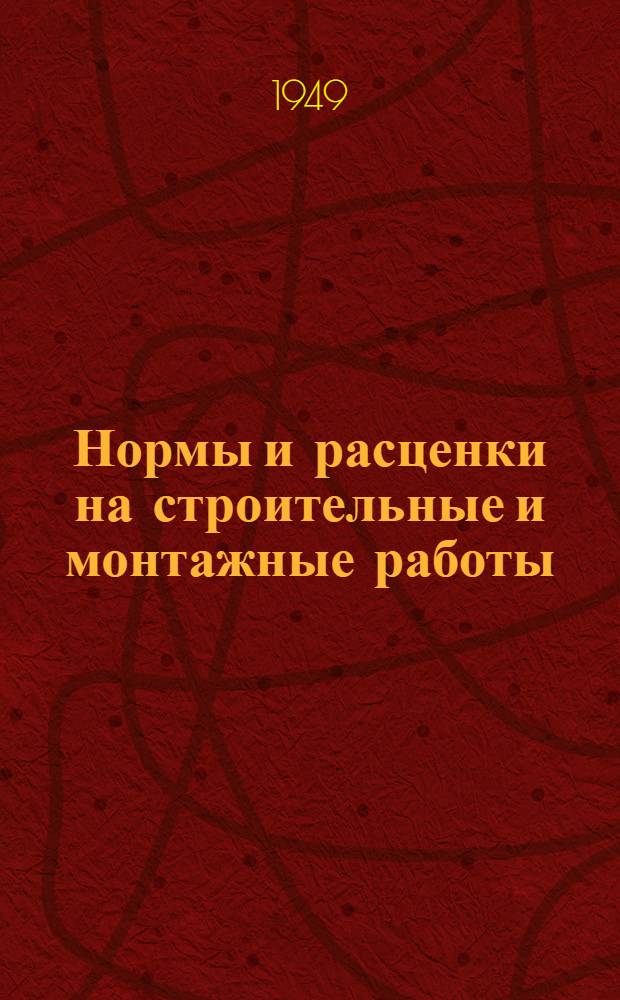 Нормы и расценки на строительные и монтажные работы : Отд. 1-. Отд. 3