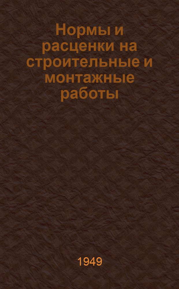 Нормы и расценки на строительные и монтажные работы : Отд. 1-. Отд. 10 : Железобетонные и бетонные работы
