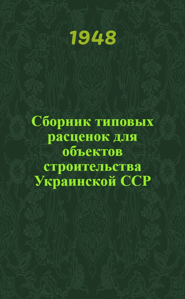 Сборник типовых расценок для объектов строительства Украинской ССР : (В нормах и ценах 1945 г.). Т. 1 : Общественные работы