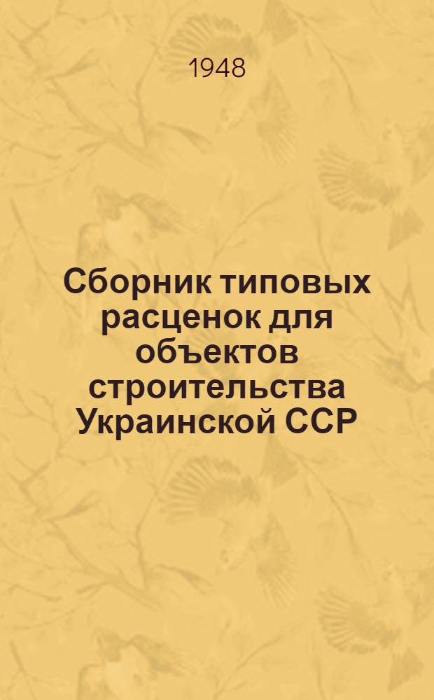Сборник типовых расценок для объектов строительства Украинской ССР : (В нормах и ценах 1945 г.). Т. 3 : Ремонтно-восстановительные работы