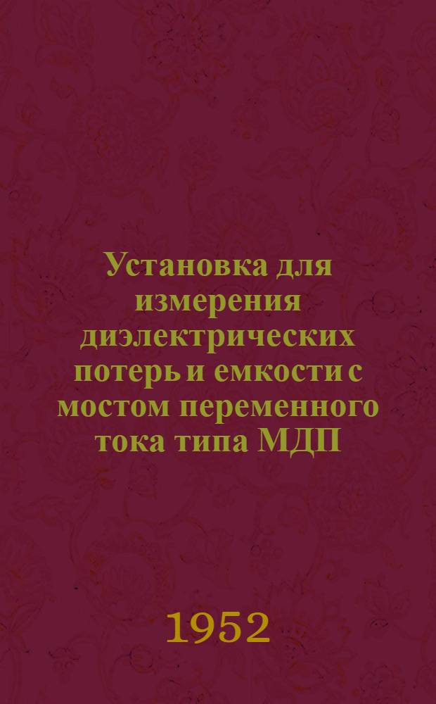 Установка для измерения диэлектрических потерь и емкости с мостом переменного тока типа МДП