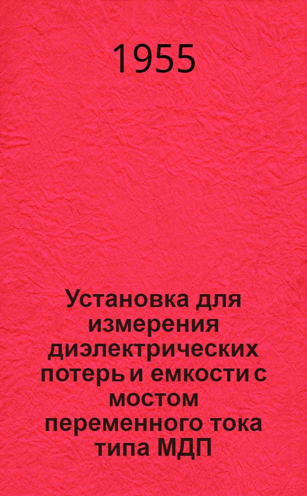Установка для измерения диэлектрических потерь и емкости с мостом переменного тока типа МДП