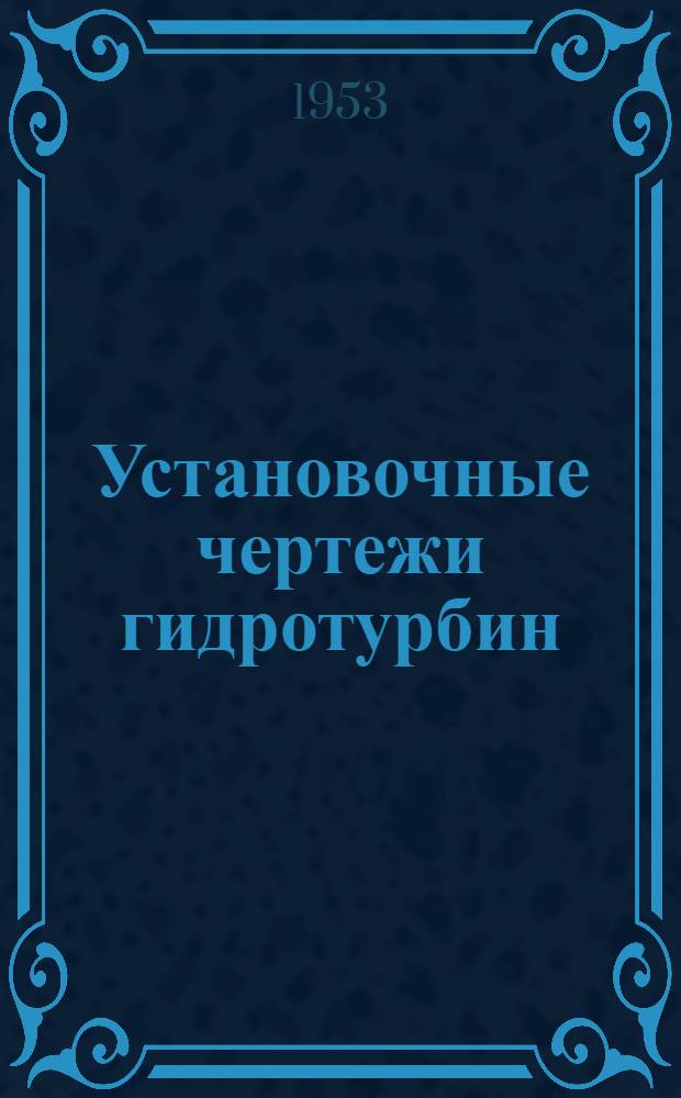 Установочные чертежи гидротурбин : Альбом Т238 : Т. 1-2