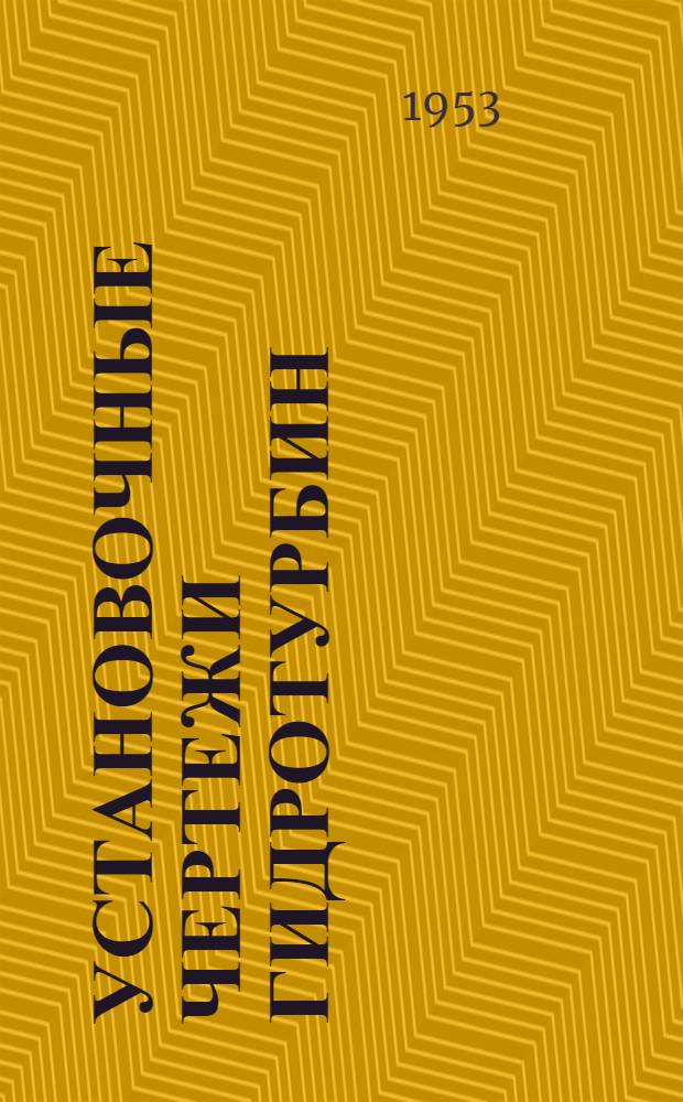 Установочные чертежи гидротурбин : Альбом Т238 Т. 1-2. Т. 1