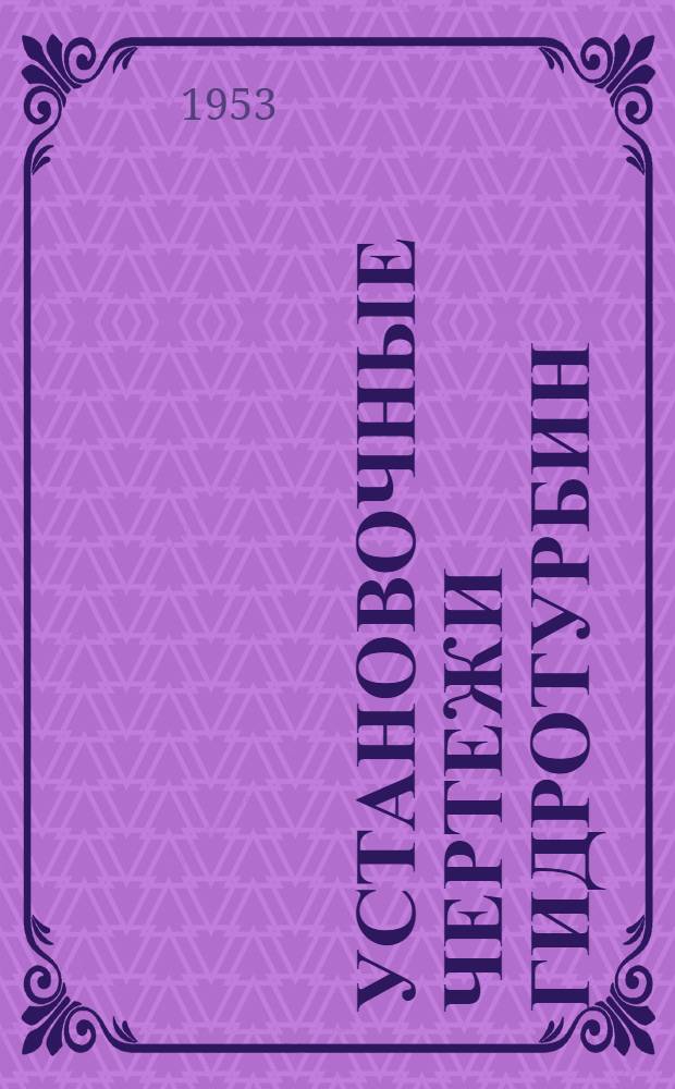 Установочные чертежи гидротурбин : Альбом Т238 Т. 1-2. Т. 2