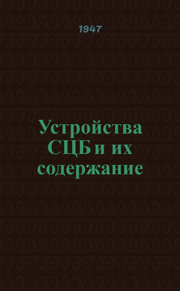 Устройства СЦБ и их содержание : Утв. УУЗ МПС в качестве учебника для трансп. втузов по специальности СЦБ [Т. 1]-. [Т. 2] : Станционные устройства СЦБ