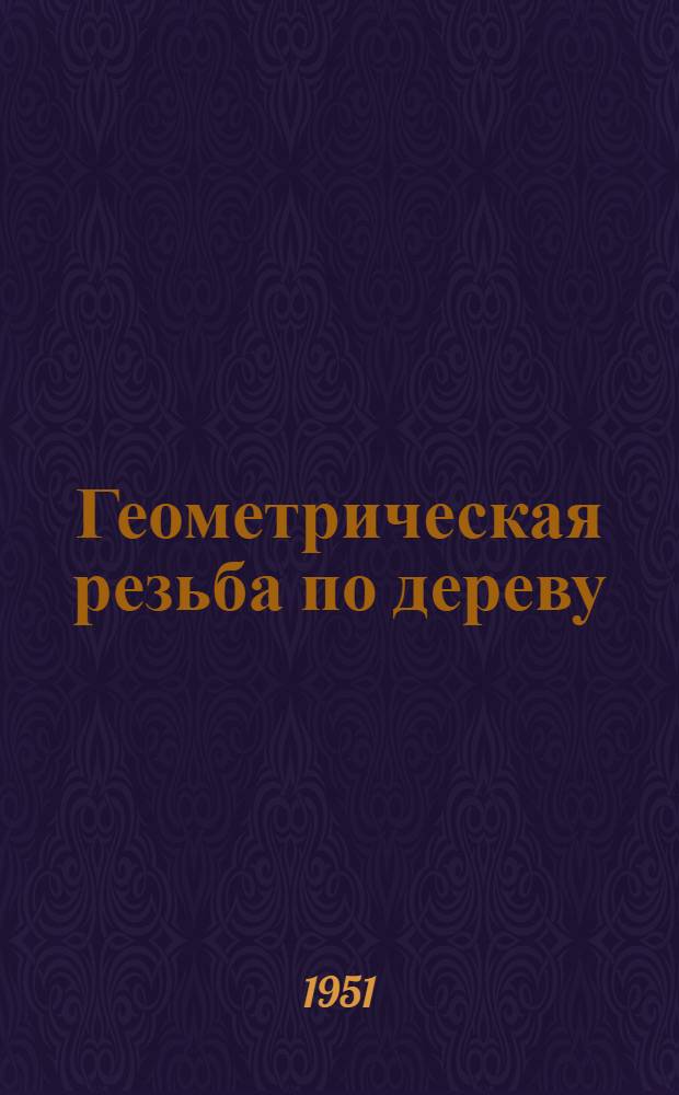 Геометрическая резьба по дереву