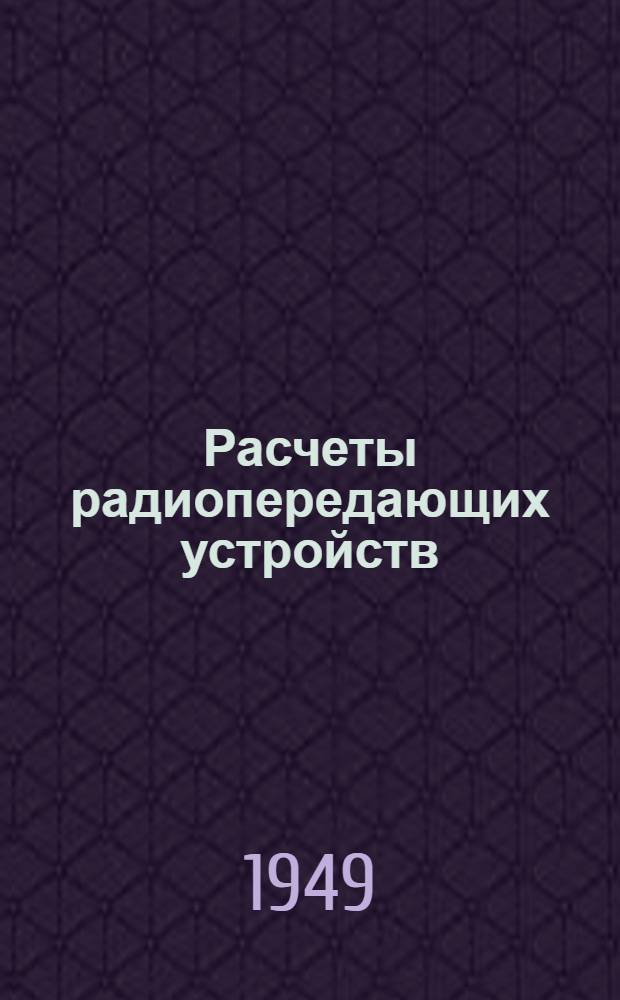 Расчеты радиопередающих устройств : Пособие для проектирования. Ч. 1