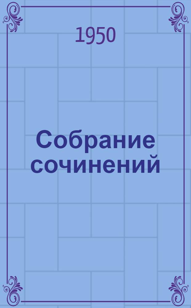 Собрание сочинений