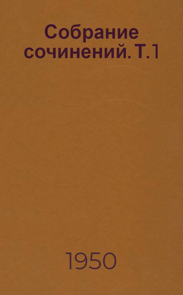 Собрание сочинений. Т. 1 : Учение о доминанте