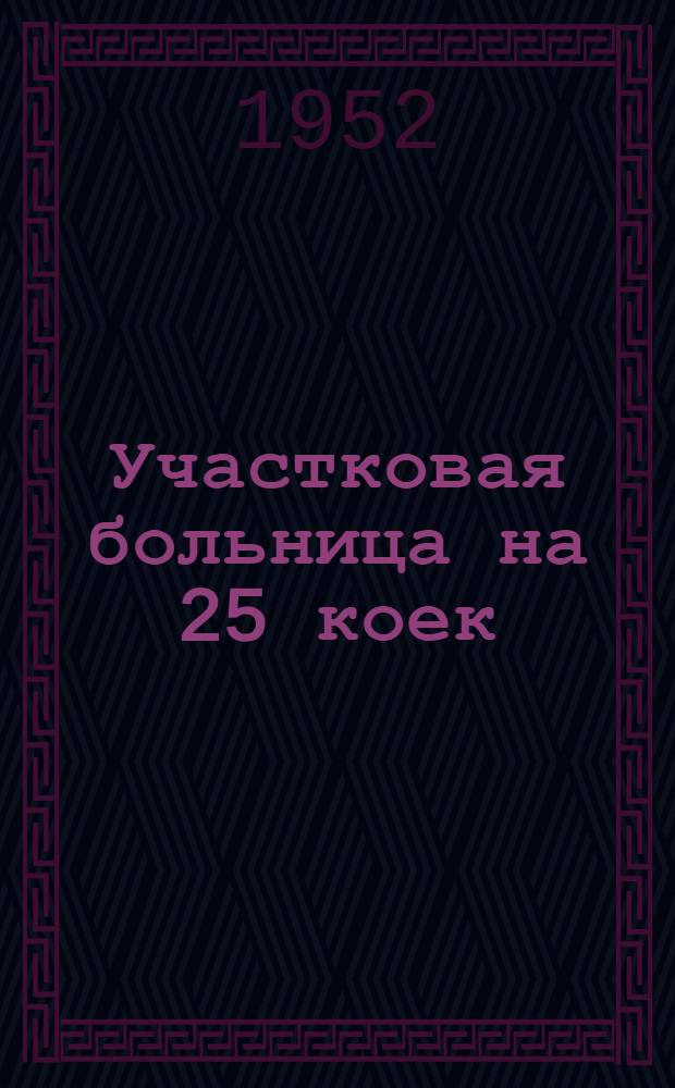 Участковая больница на 25 коек : [Одноэтажное здание каменное]. 2 : Амбулатория